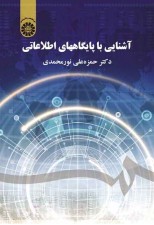 کتاب آشنایی با پایگاههای اطلاعاتی اثر حمزه علی نورمحمدی